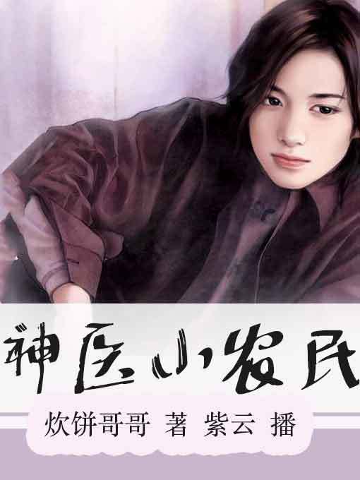 Title details for 神医小农民1 by 炊饼哥哥 - Available